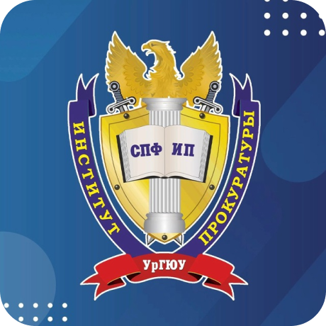 Логотип Студент Института прокуратуры УрГЮУ | ИП УрГЮУ